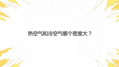 热空气的密度比冷空气大|冷空气比热空气的密度大 这一原理的运用